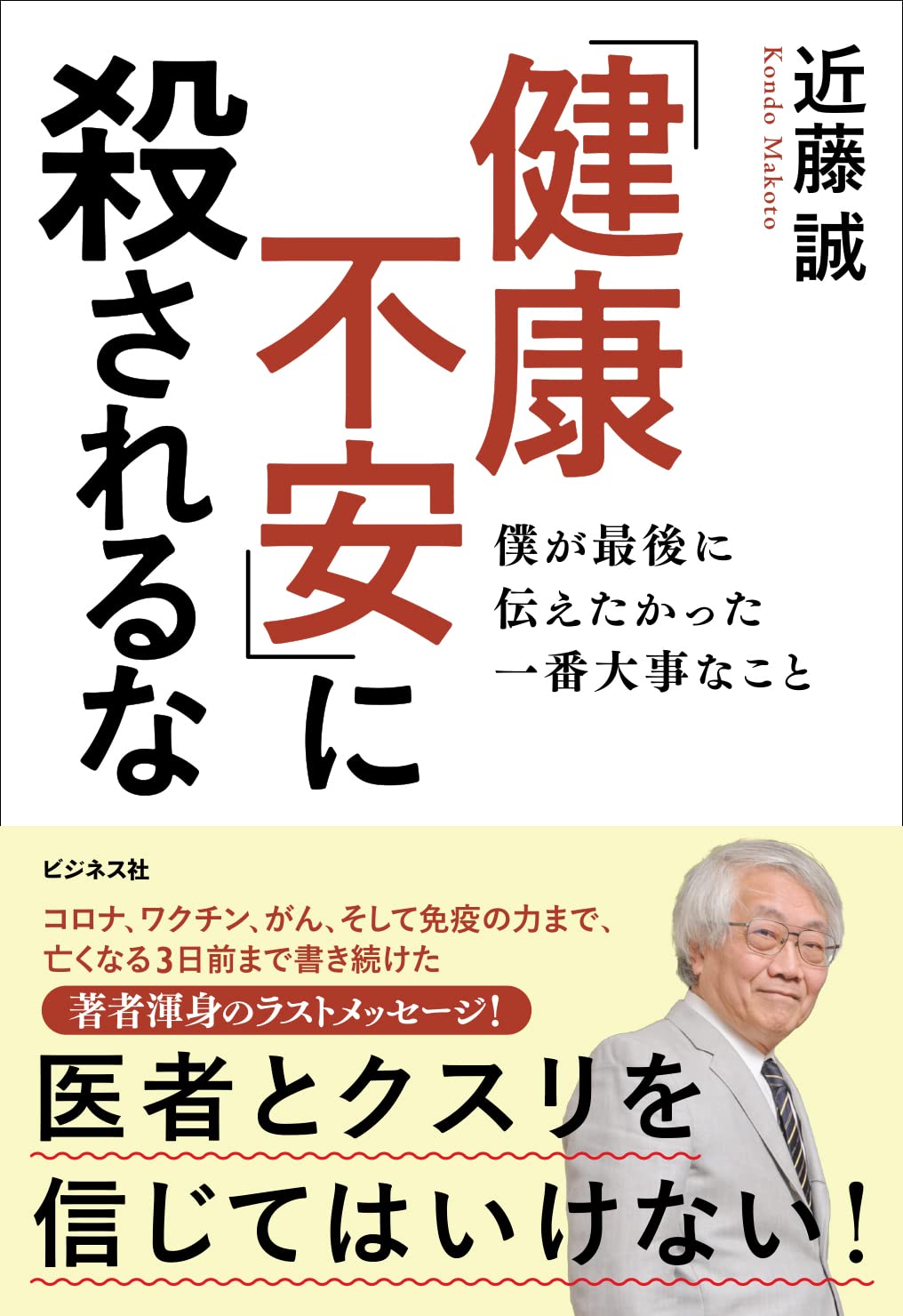 Amazon.co.jp: 近藤 誠: 本、バイオグラフィー、最新アップデート
