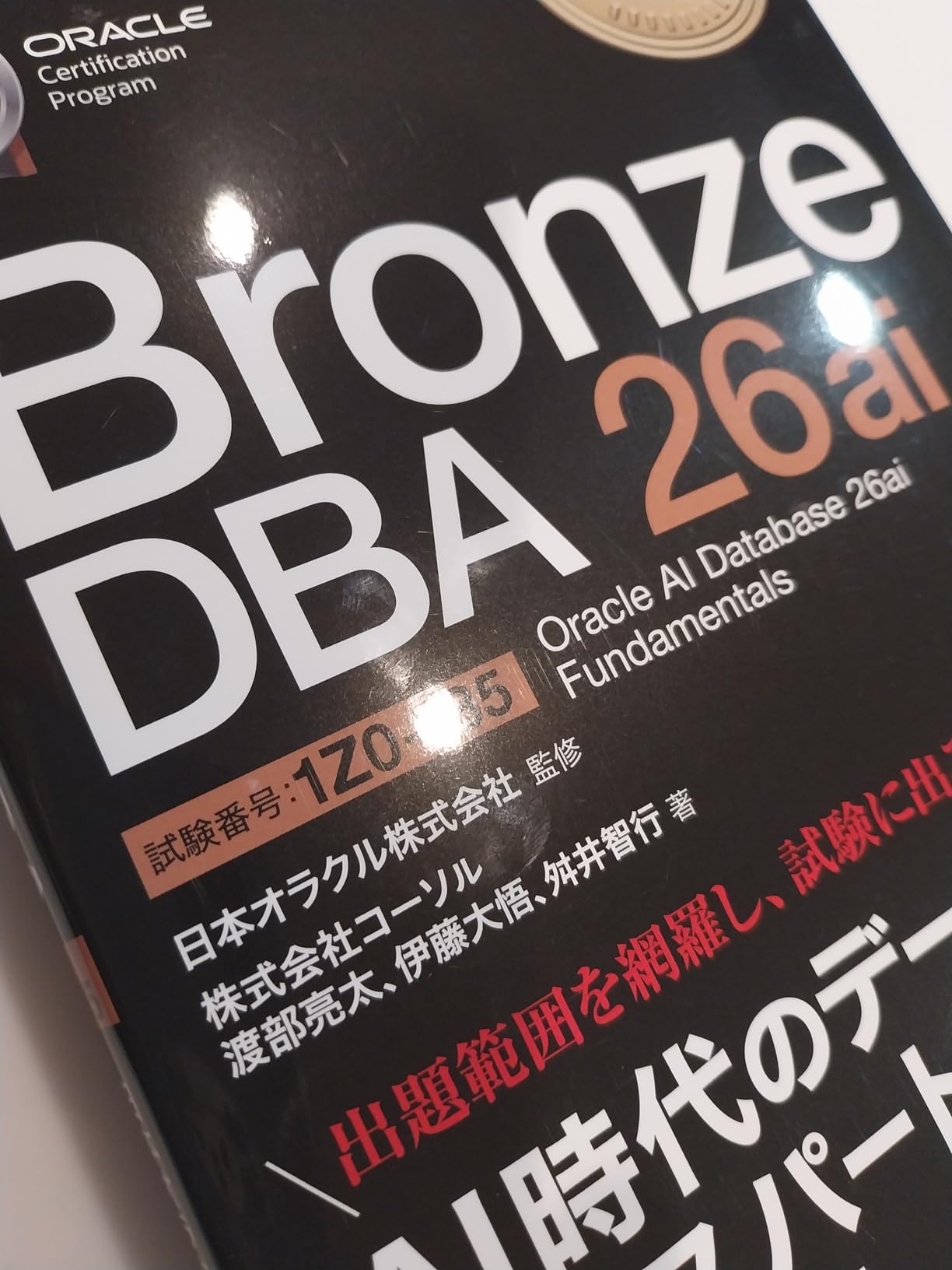 オラクルマスター教科書 Bronze DBA 26ai Oracle AI Database 26ai Fundamentals（試験番号 ...