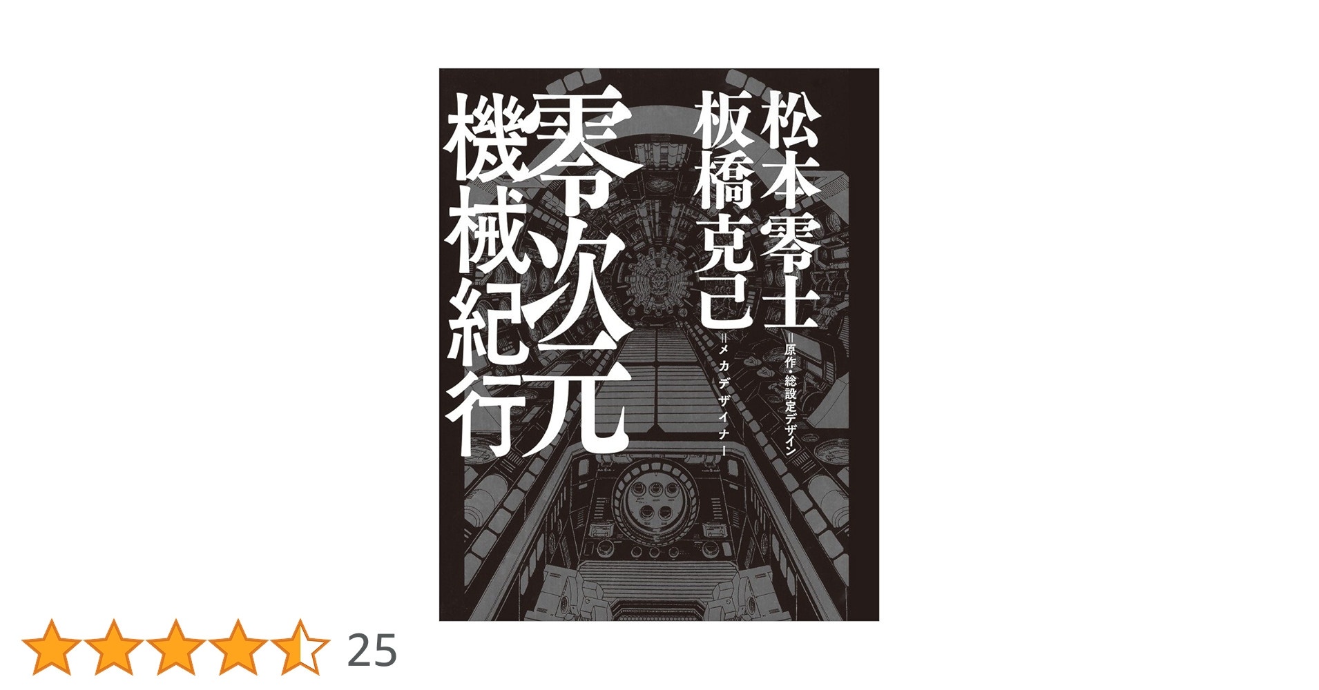 松本零士　板橋克己　零次元機械紀行 初版 Amazon.co.jp: 零次元機械紀行 設定イラスト メカ設定画集 初版