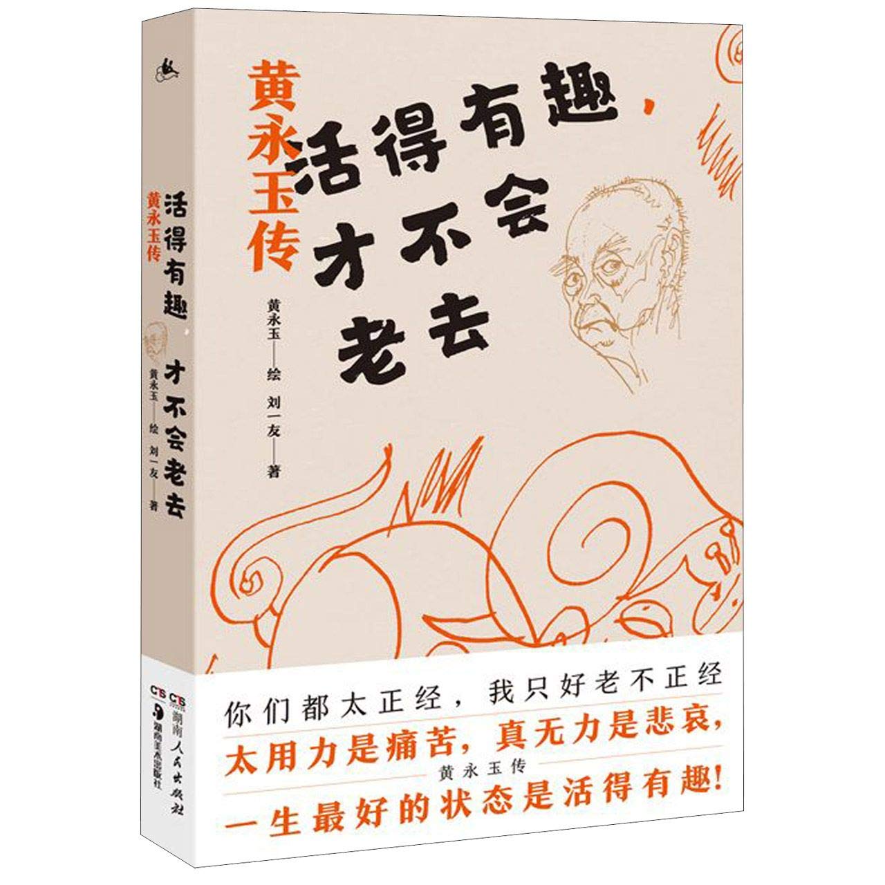 Biography of Huang Yongyu (Chinese Edition)