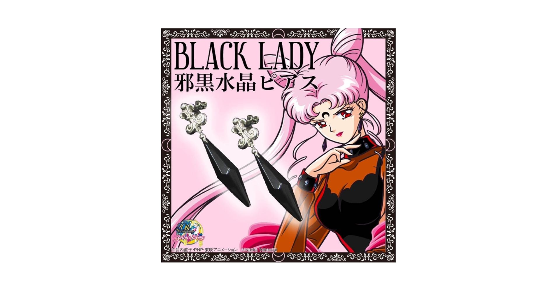 美少女戦士セーラームーン ブラック・ムーン邪黒水晶ピアス 美少女戦士セーラームーン ブラック・ムーン邪黒水晶ピアス | 美