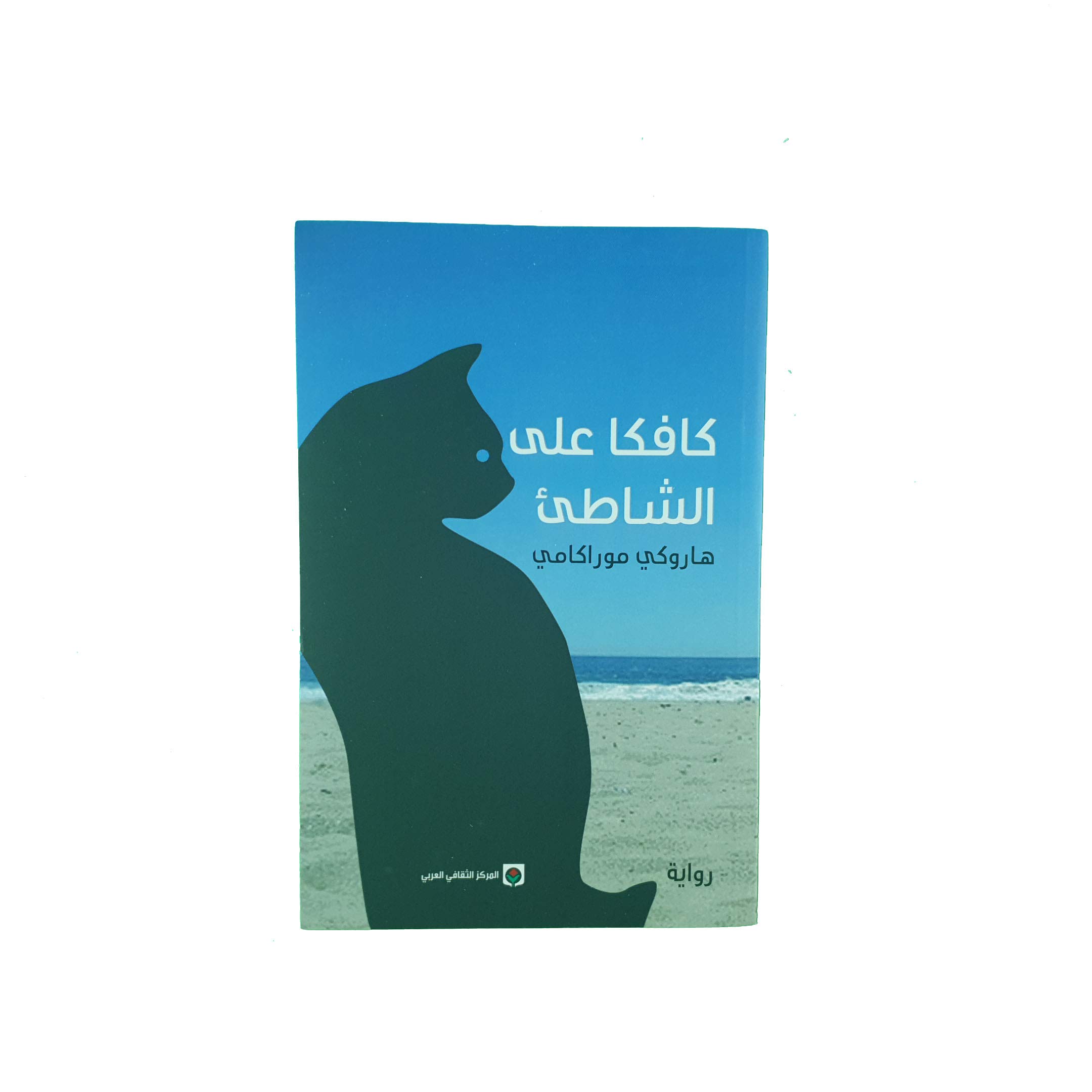 كافكا على الشاطئ Kafka on the shore