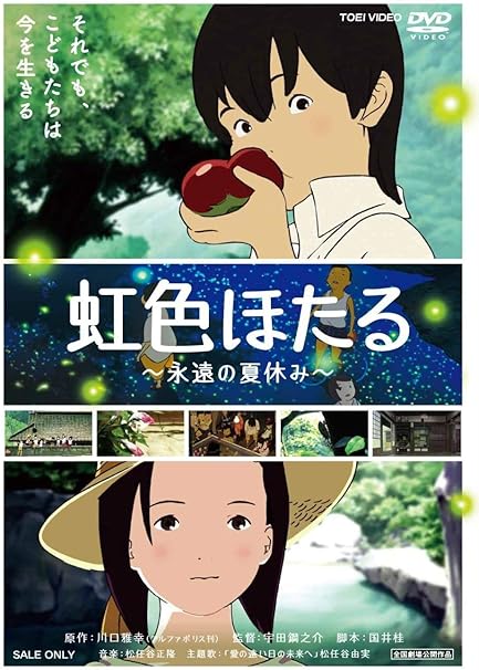 Amazon 虹色ほたる 永遠の夏休み Dvd アニメ