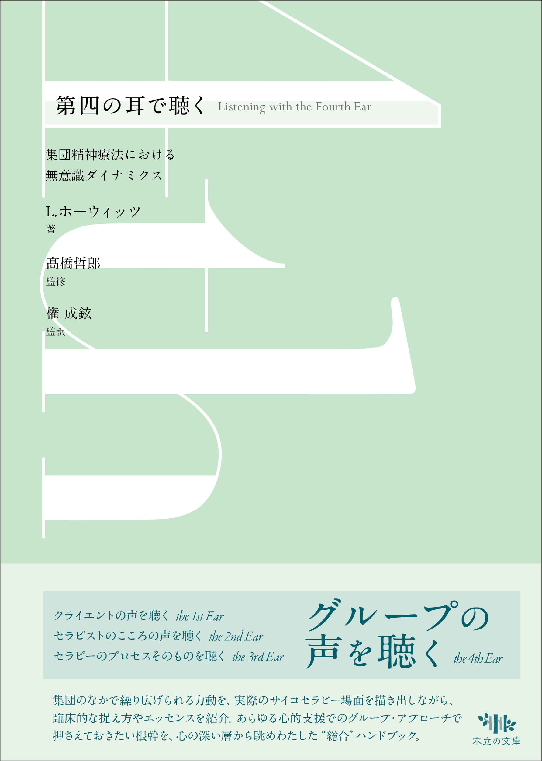 第四の耳で聴く: 集団精神療法における無意識ダイナミクス | L