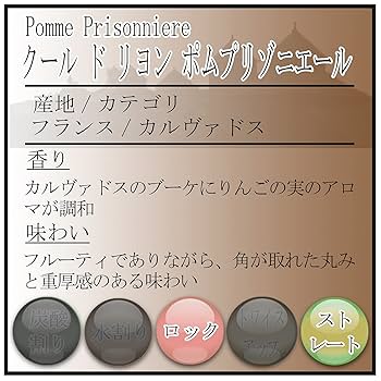 リンゴが丸ごと入ったカルヴァドス　クール・ド・リヨン　ポム・プリゾニエール リンゴが丸ごと入ったカルヴァドス クール・ド・リヨン ポム