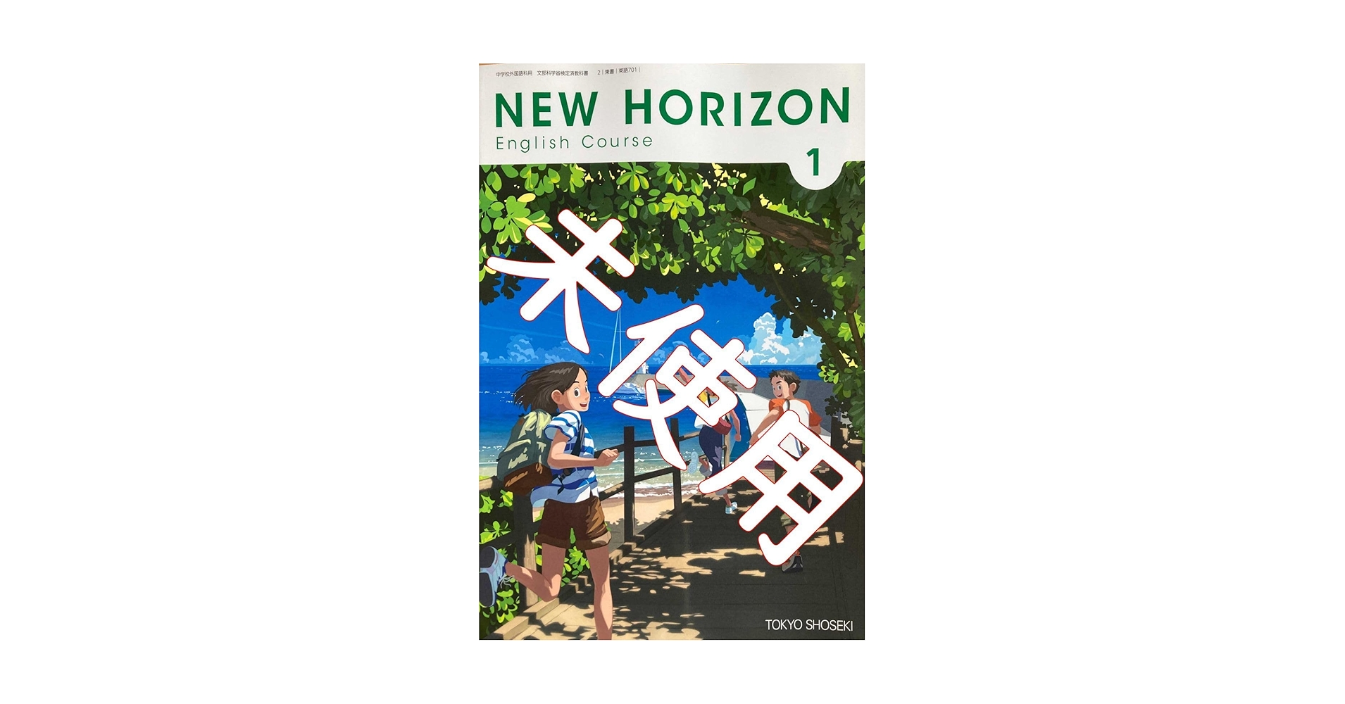 Amazon.co.jp: 令和6年版NEW HORIZON 1 ニューホライズン 701 東京書籍