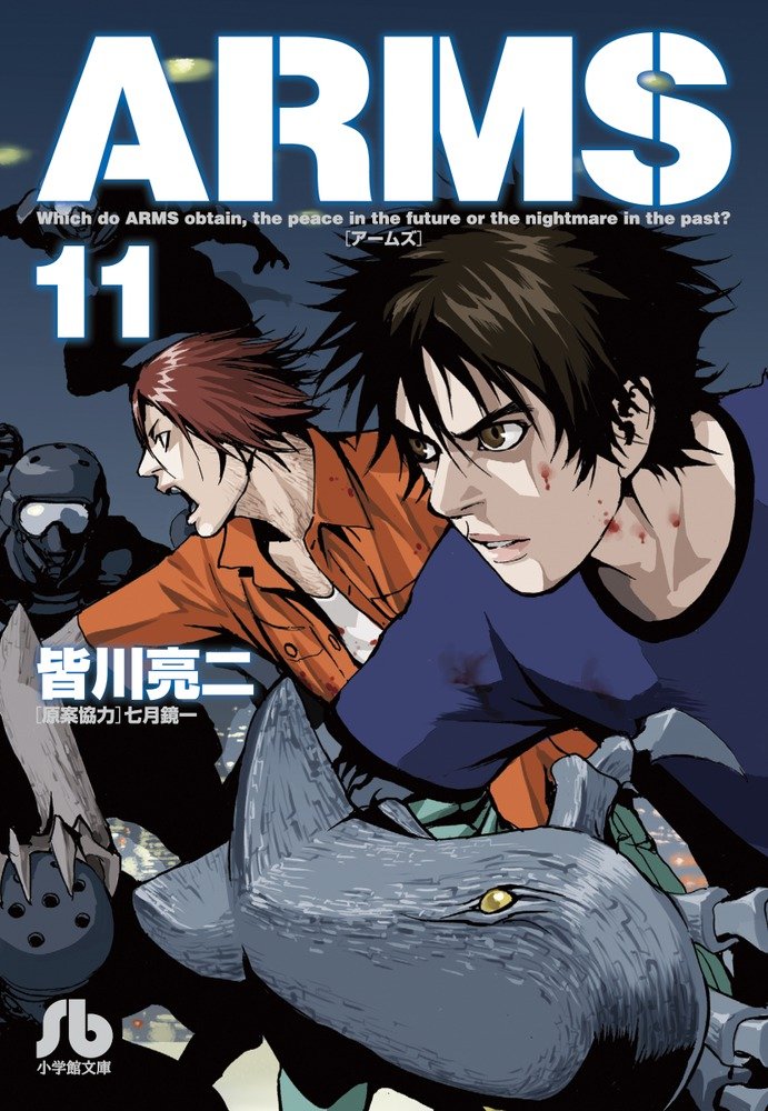 Arms 11 小学館文庫 みd 19 皆川 亮二 七月 鏡一 本 通販 Amazon