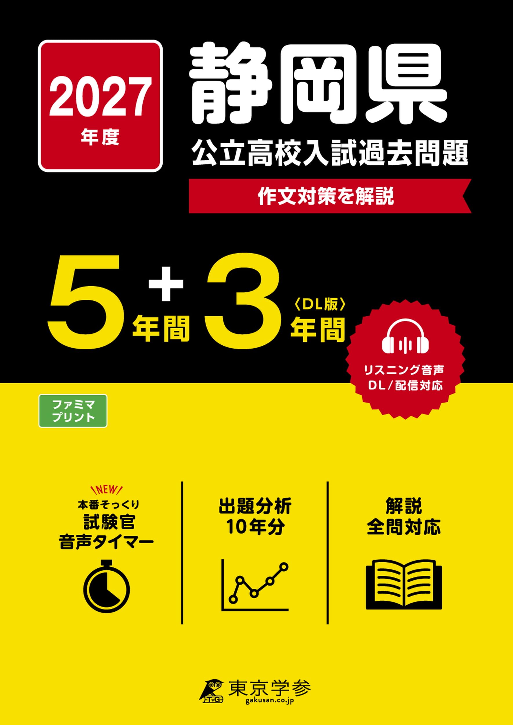 最新版 ＞ 静岡県公立高校 2027年度版 【 過去問 5+3年分 】(公立高校