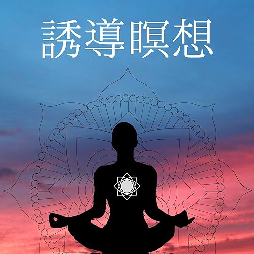 誘導瞑想 心の健康 マインドフルネス 中国の音楽 By 母なる大地 On Amazon Music Amazon Com