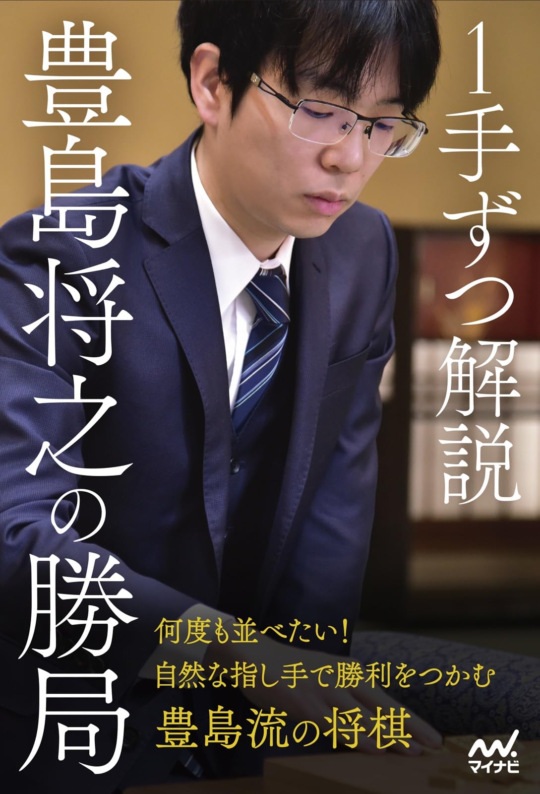 1手ずつ解説 豊島将之の勝局 (マイナビ将棋BOOKS) | 将棋書籍編集部