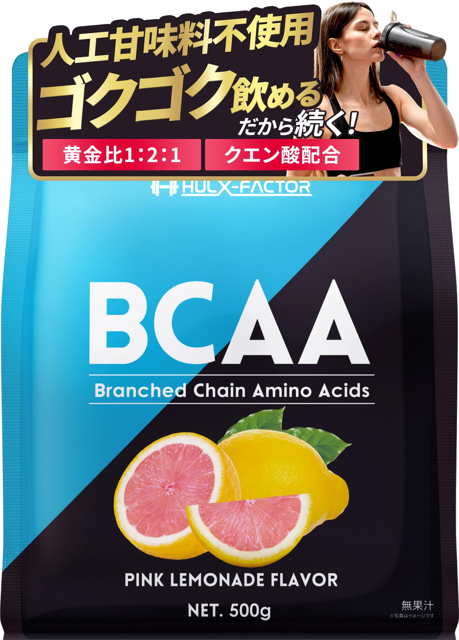 【人工甘味料不使用】ハルクファクター BCAA ピンクレモネード風味 熱中症対策…