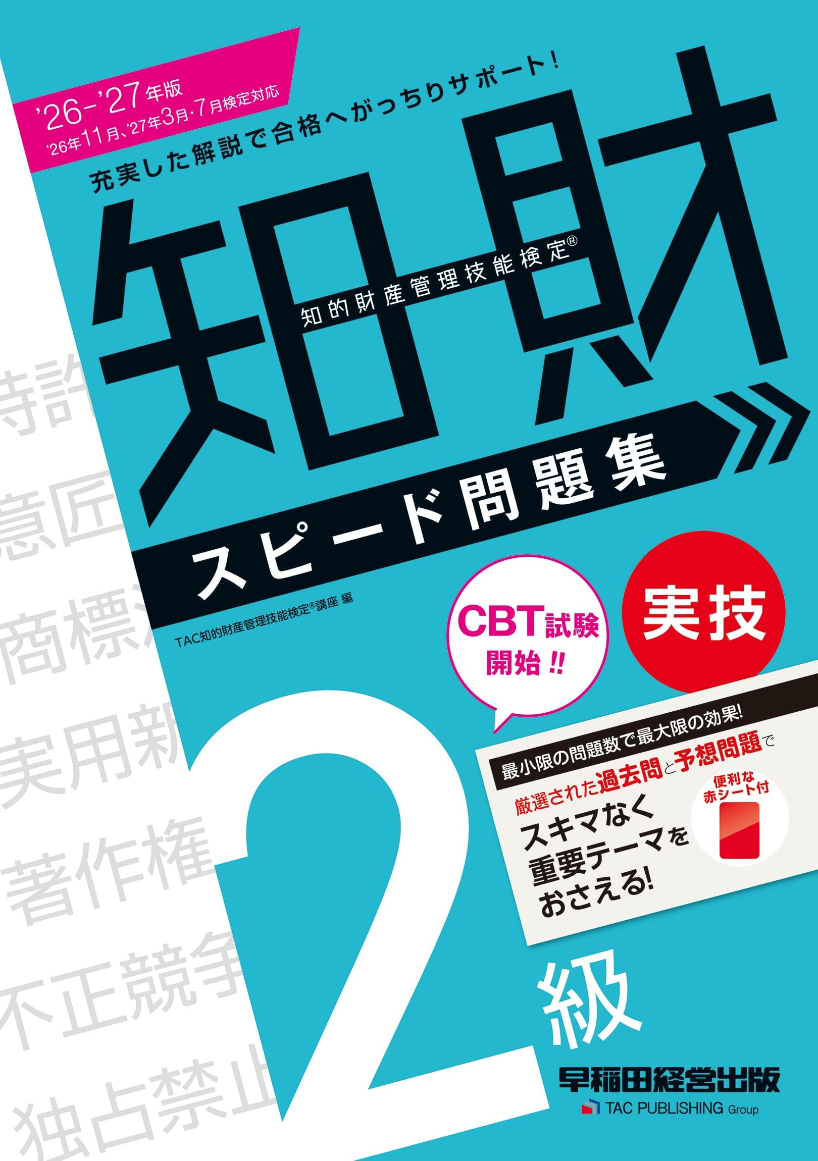 問題集等約50冊！ 値下げ 2026-2027年版 知的財産管理技能検定® 2級実技 スピード問題集【赤