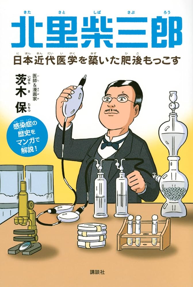 北里柴三郎 日本近代医学を築いた肥後もっこす | 茨木 保 |本
