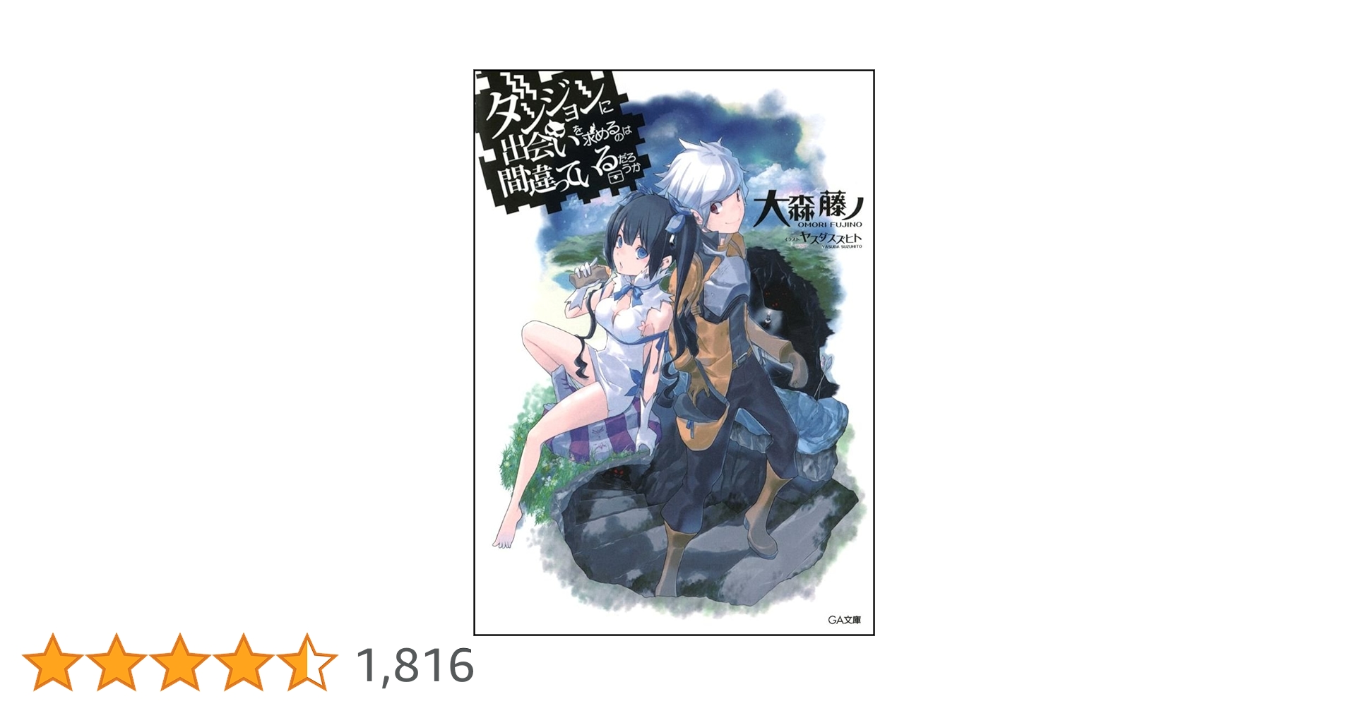 ダンジョンに出会いを求めるのは間違っているだろうか　シリーズ一式 Amazon.co.jp: ダンジョンに出会いを求めるのは間違っているだろ