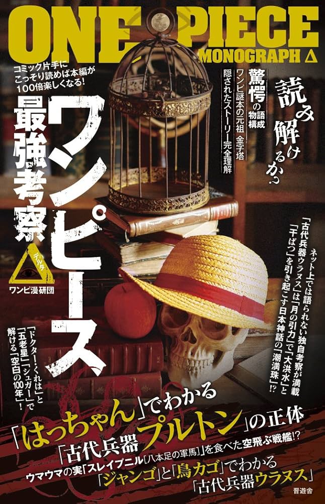 Amazon.co.jp: ワンピース最強考察 Δ(デルタ) : ワンピ漫研団: 本