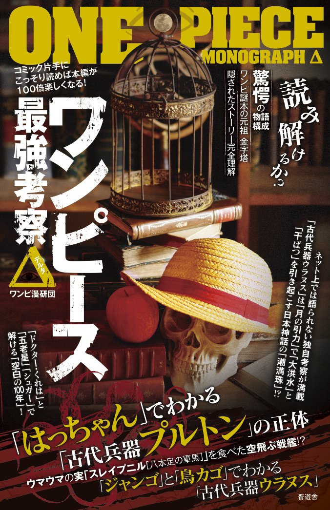ワンピース最強考察 D デルタ ワンピ漫研団 本 通販 Amazon
