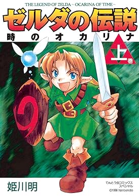 ゼルダの伝説 時のオカリナ