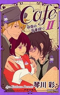 Cafe南青山骨董通り　II (プリンセス・コミックス　プチプリ)