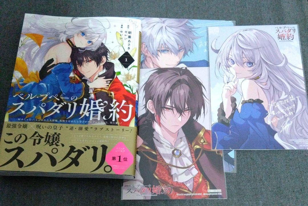 Amazon.co.jp: ベルプペーのスパダリ婚約 特典 メロンブックス