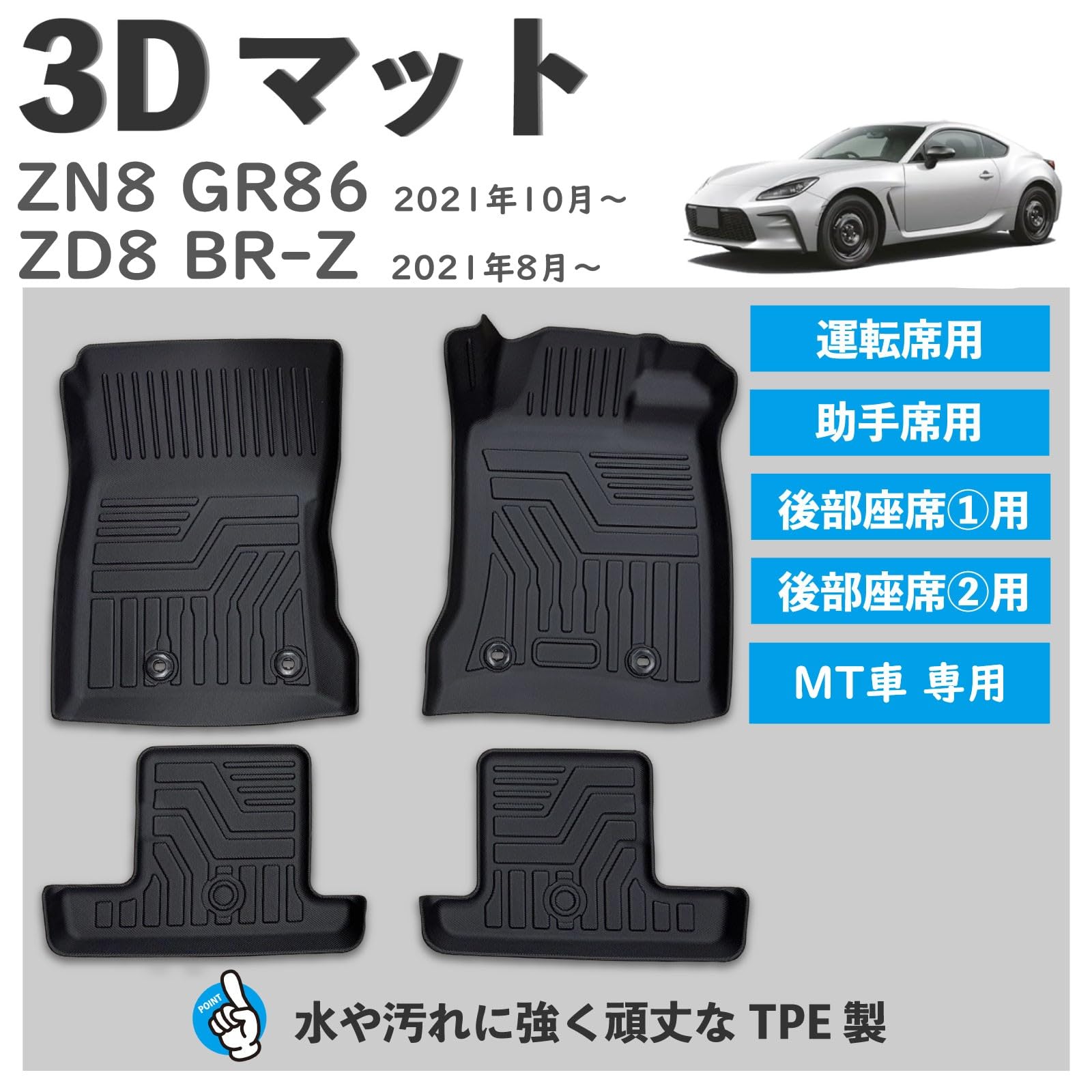 Amazon | GR86 BRZ MT車 3D フロアマット 1列目 2列目 4pcSET 水や汚れ 