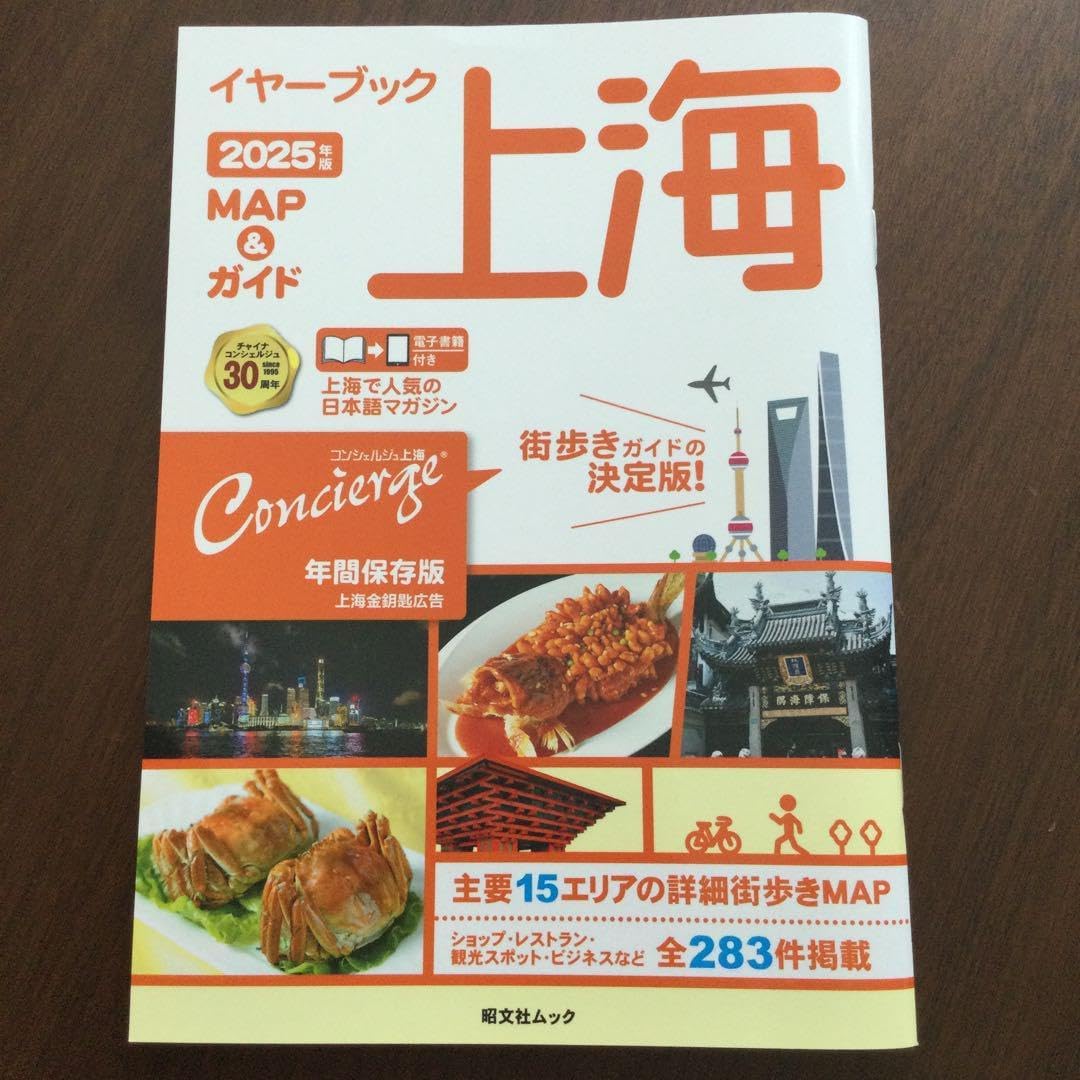 イヤーブック上海 MAP&amp;ガイド2025年版 ZQ