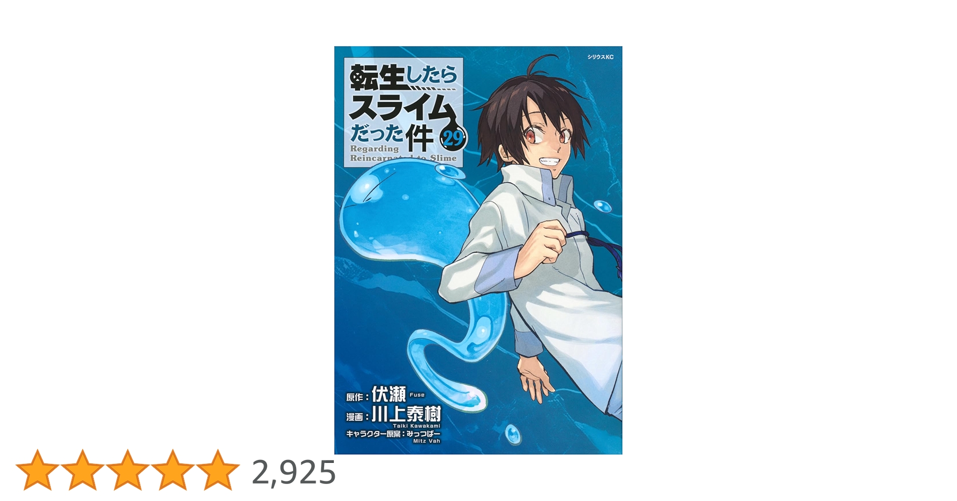 【全巻】転生したらスライムだった件 0〜29巻＋関連本 Cute Photo Collection付き 転生したらスライムだった件(29) 特