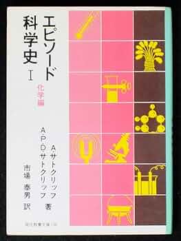 【中古本】化学史事典 化学史事典 中古本・書籍 | ブックオフ公式オンラインストア