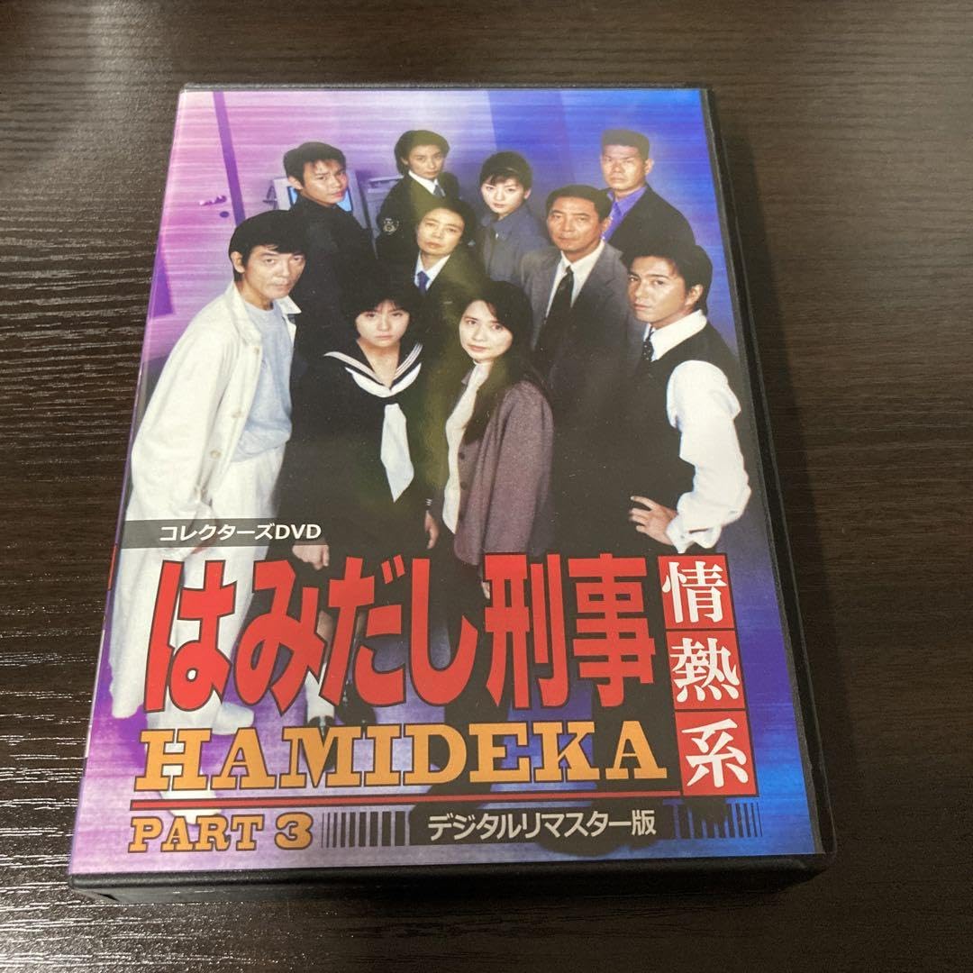 中古】【非常に良い】はみだし刑事情熱系 最終章 コレクターズDVD