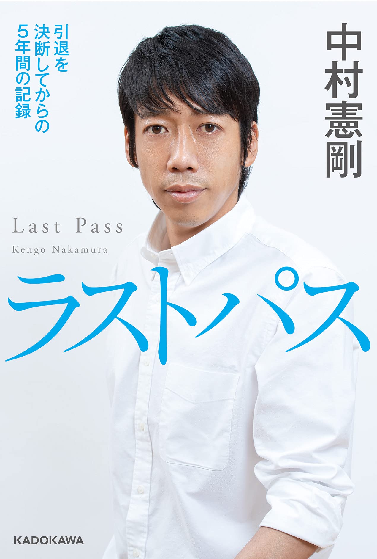 ラストパス 引退を決断してからの5年間の記録 中村 憲剛 本 通販 Amazon ラストパス 引退を決断してからの5年間の記録 中村 憲剛 本 通販 Amazon
