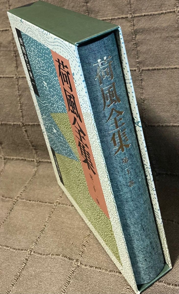 荷風全集 第21巻/岩波書店/永井荷風（単行本） 荷風全集 : 断腸亭日乗 第