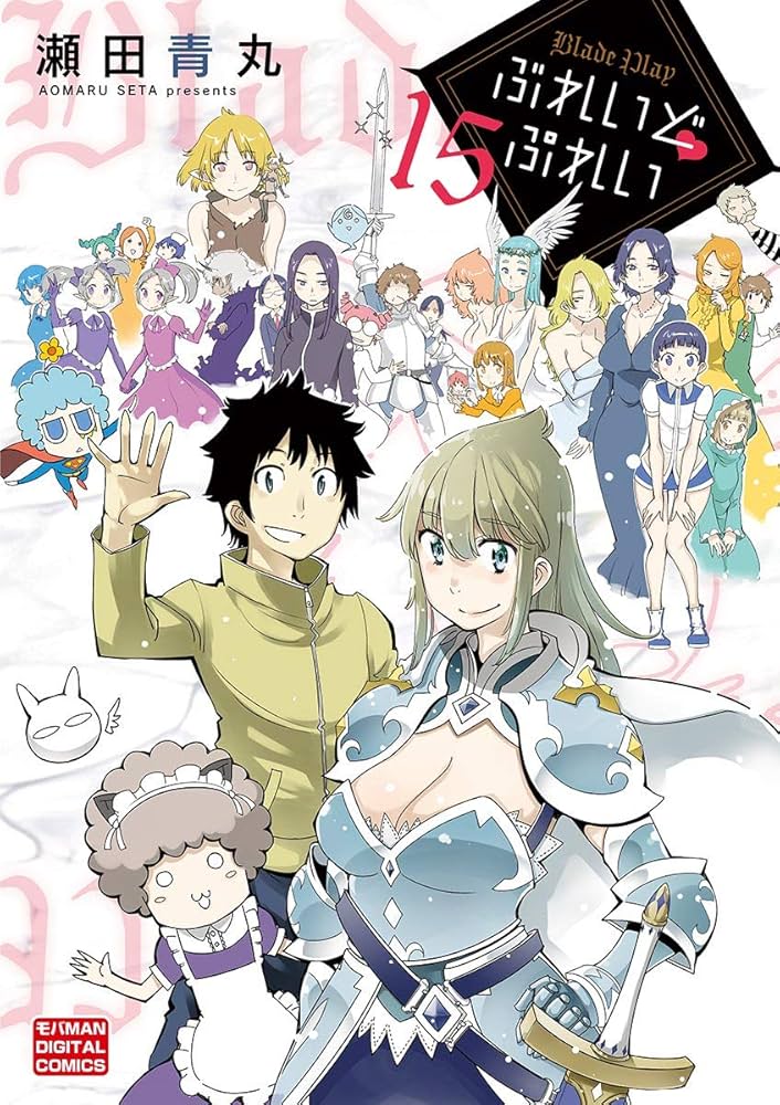 ぶれいどぷれい（15） ぶれいど ぷれい (モバMAN) | 瀬田青丸