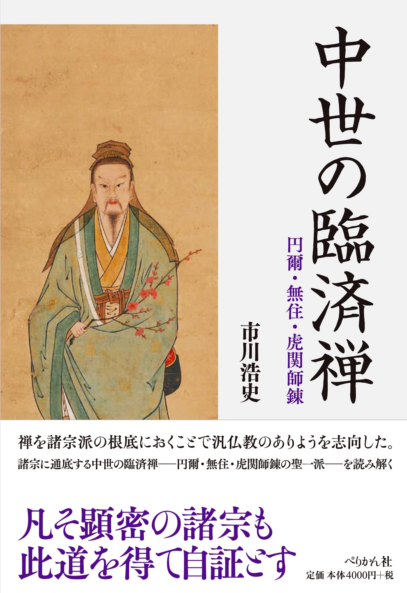 中世の臨済禅: 円爾・無住・虎関師錬 | 市川 浩史 |本 | 通販 | Amazon