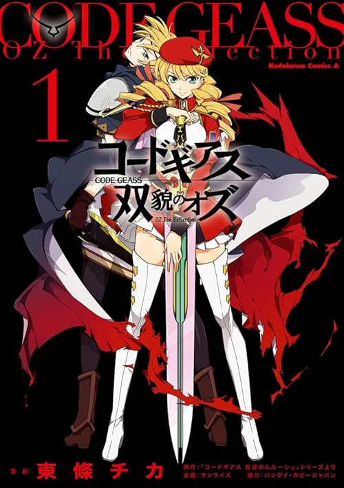 コードギアス 双貌のオズ(1) (角川コミックス・エース)