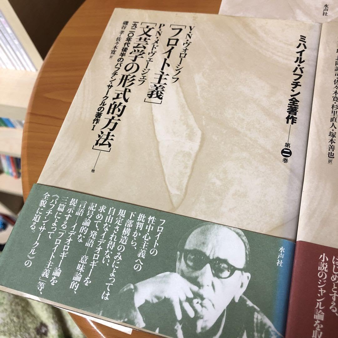 Amazon.co.jp: ミハイル・バフチン全著作 3冊セット 格月報付 東浩紀 