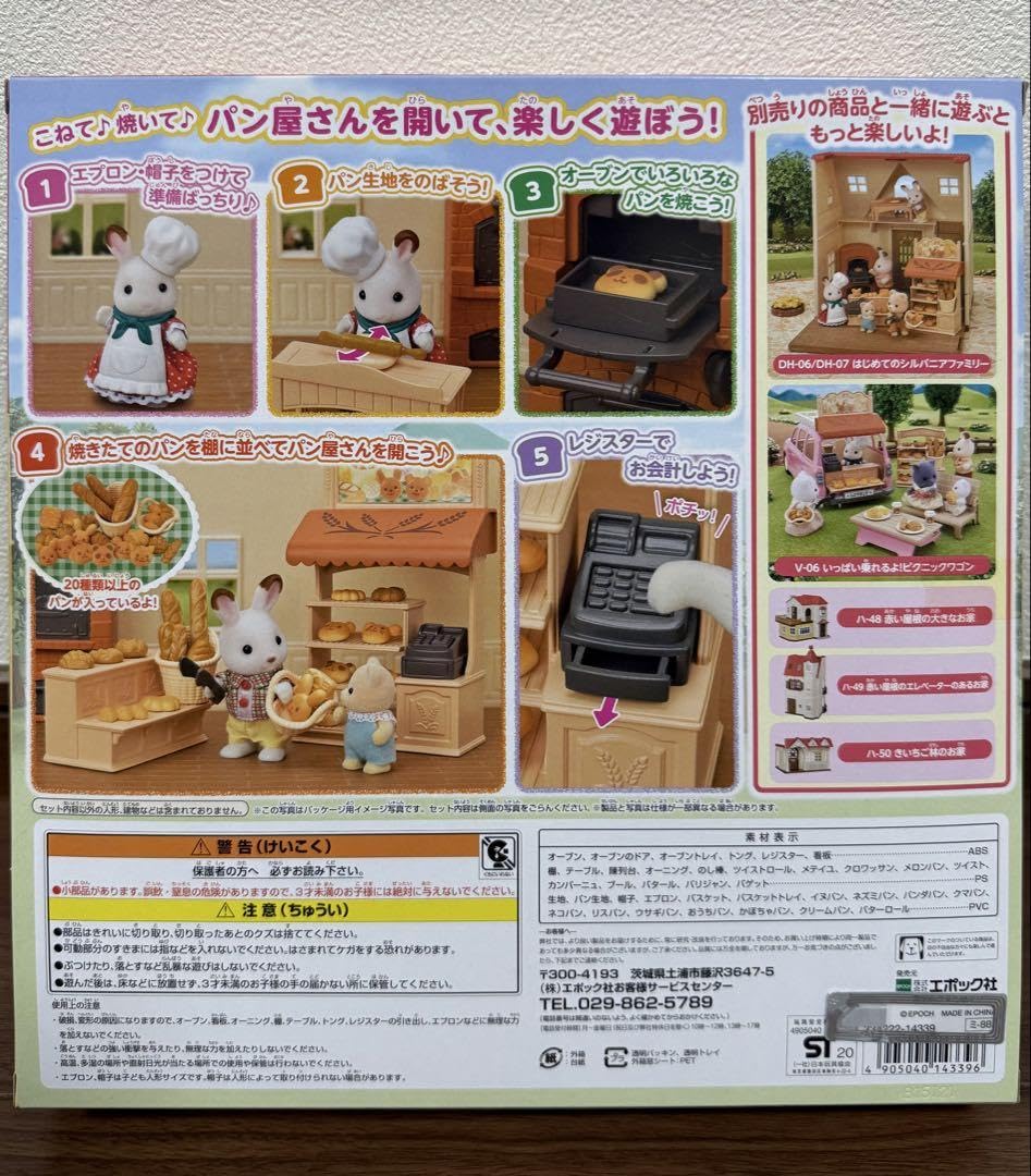 シルバニア　パンその他 パン」の検索結果 - シルバニアファミリーオンラインショップ