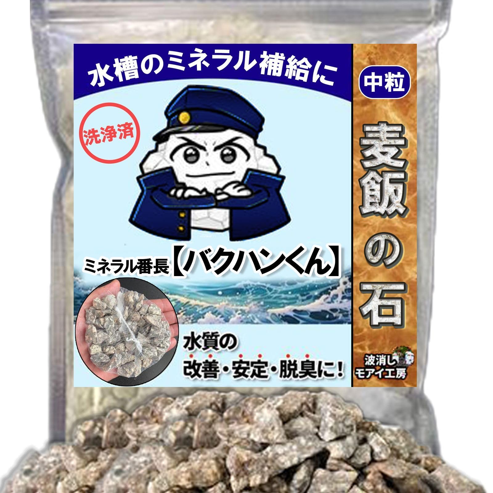 Amazon.co.jp: 【ミネラル番長バクハンくん】 麦飯石 130g×6袋 洗浄済