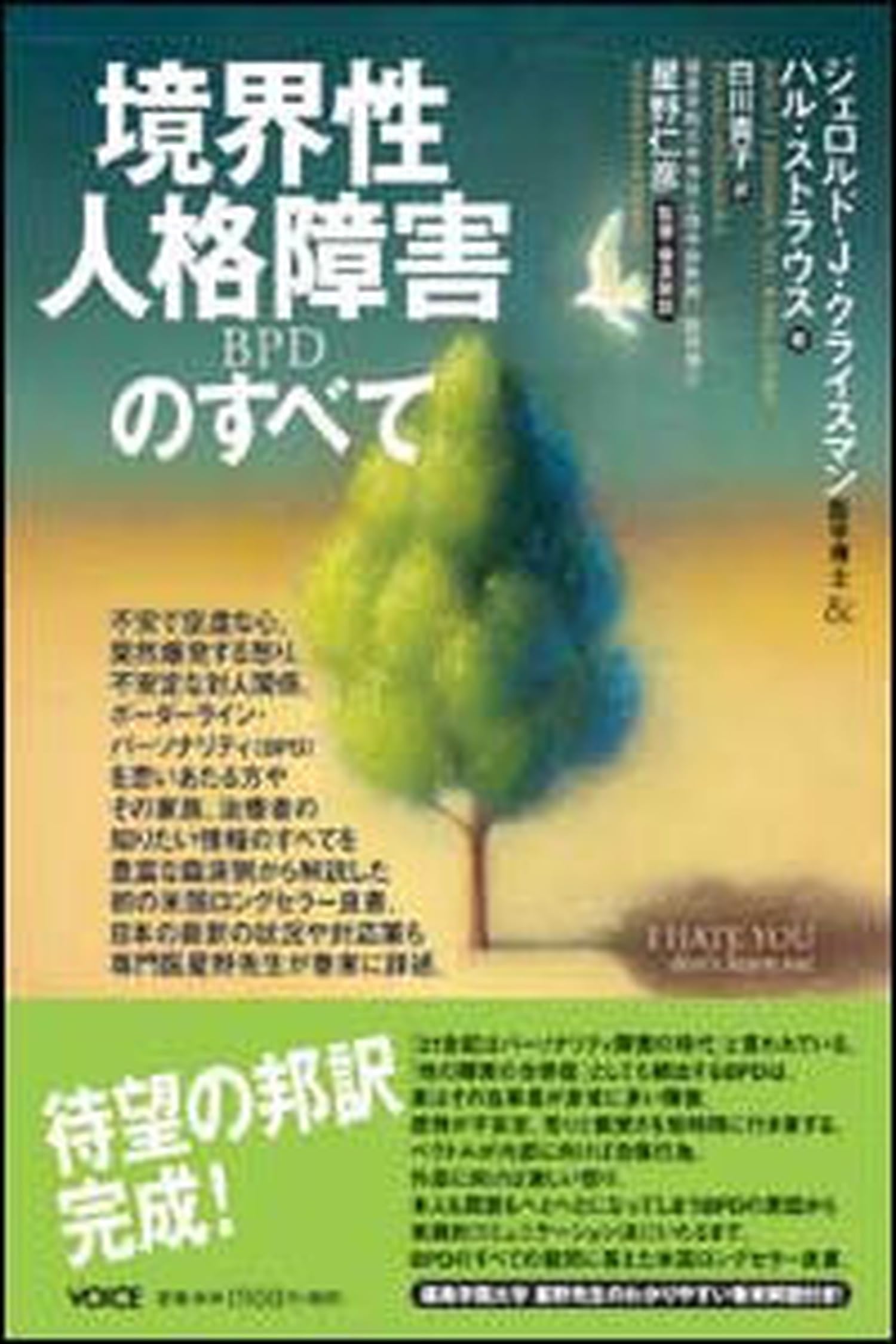 【中古本】人格障害 境界性人格障害（BPD）のすべて | ジェロルド J.クライスマン, ハル