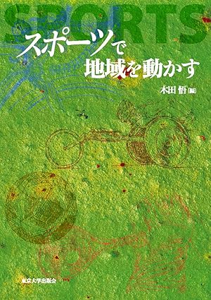 スポーツで地域を動かす