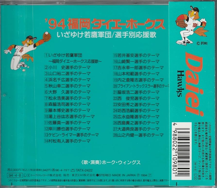 Amazon.co.jp: '94福岡ダイエーホークス~いざゆけ若鷹軍団/選手別応援