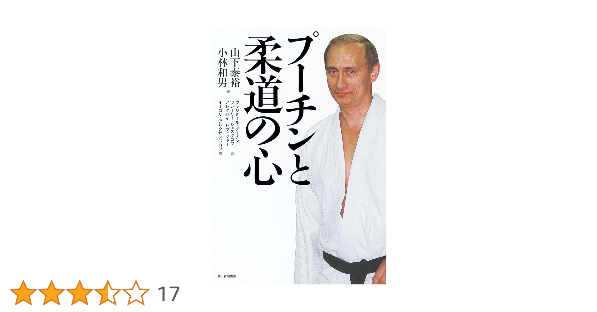 プーチンと柔道の心　柔道　山下泰裕サイン入り プーチンと柔道の心 | V・プーチン, V・シェスタコフ, A
