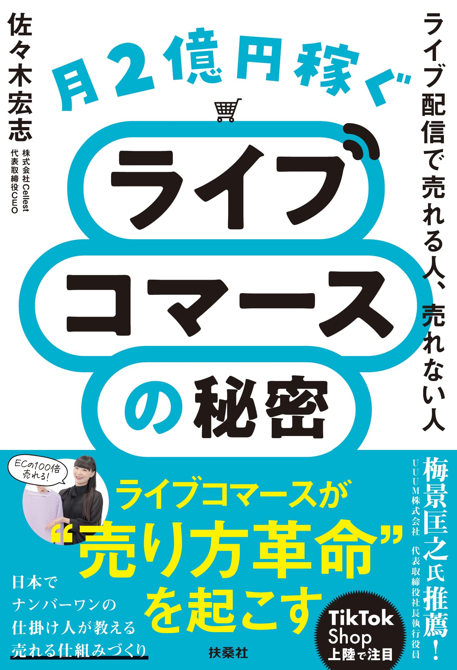 こころ2点おまとめリピーター様割引き価格 他の方は購入をお控え下さい 月2億円稼ぐライブコマースの秘密 | 佐々木宏志 |本 | 通販 | Amazon