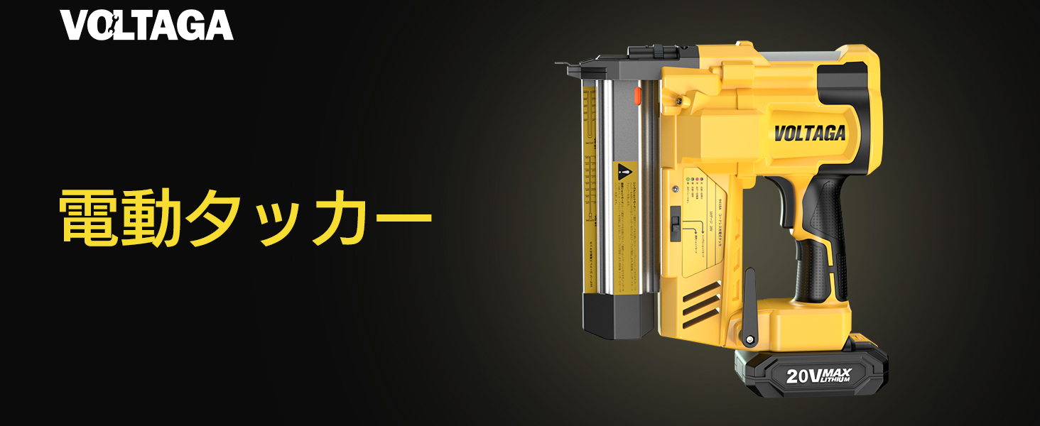 VOLTAGA 20V 電動タッカー 4mm DIY用 LEDライト搭載