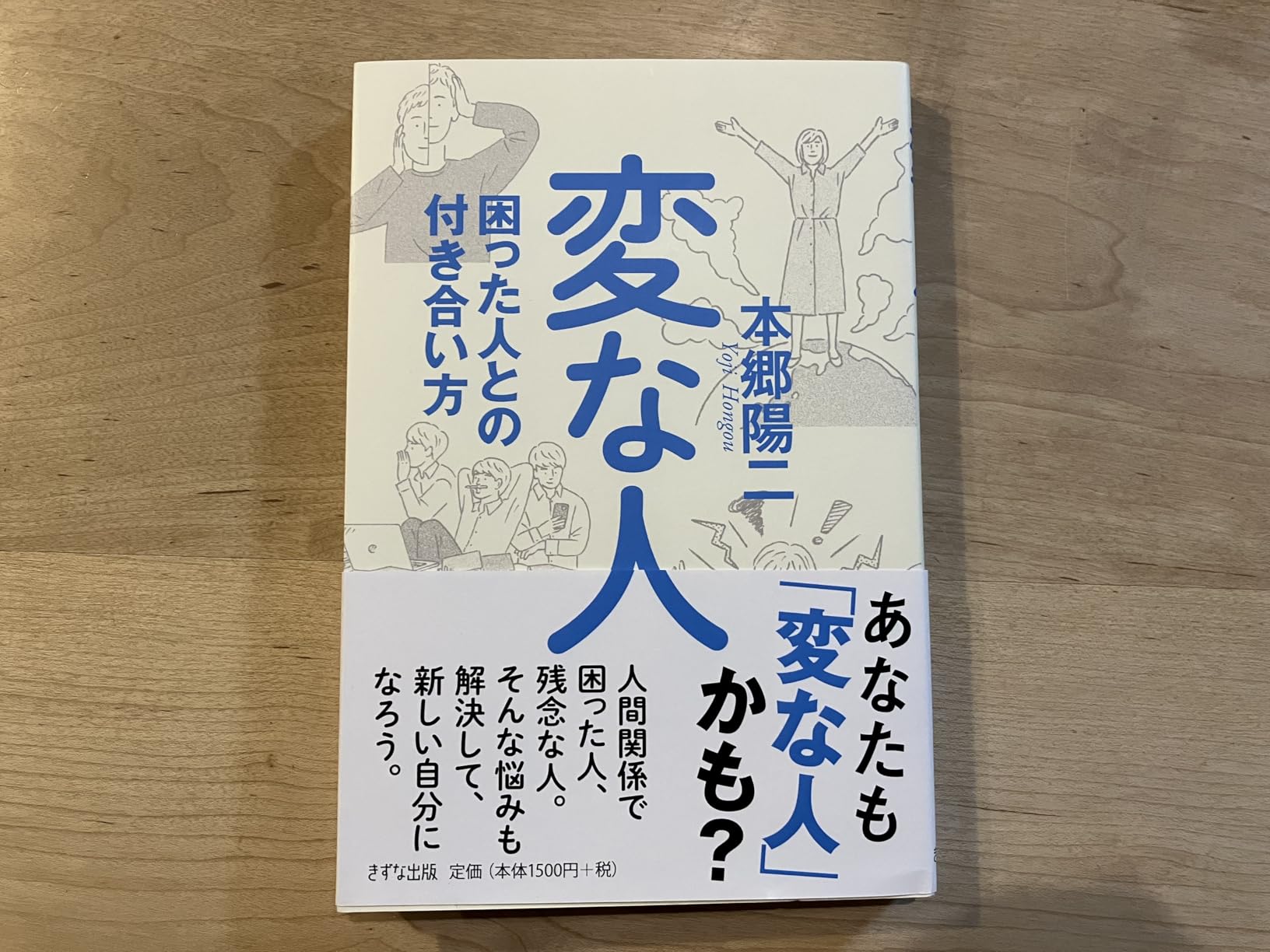 Amazon.co.jp: 変な人 困った人との付き合い方 (きずな出版) 電子書籍: 本郷 陽二: Kindleストア