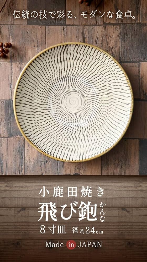 Amazon | 皿 お皿 和食器 トビカンナ 8寸 24cm 小鹿田焼き 日本