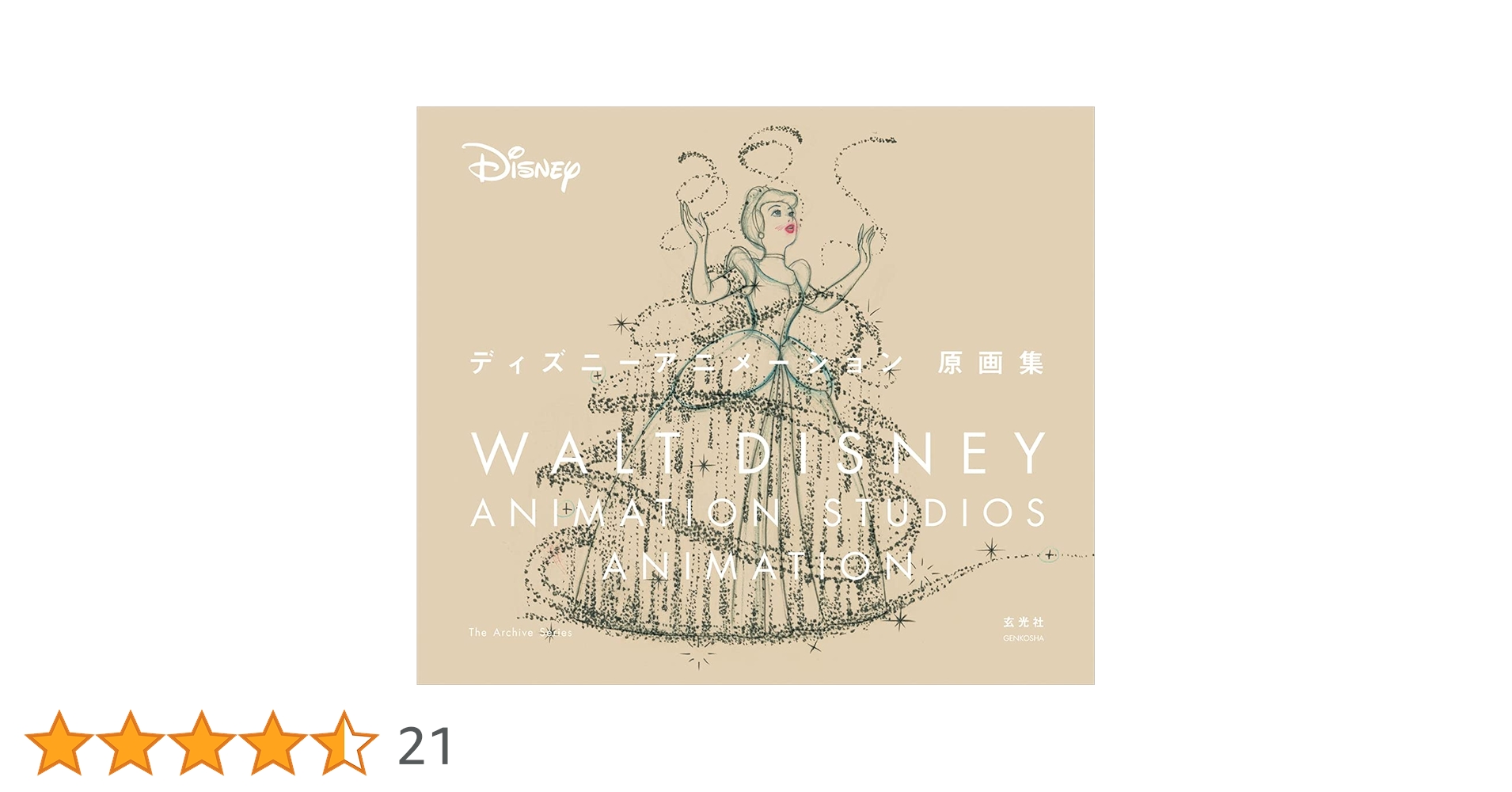 ディズニーアニメーション原画集 ディズニーアニメーション原画集 | ウォルト・ディズニー