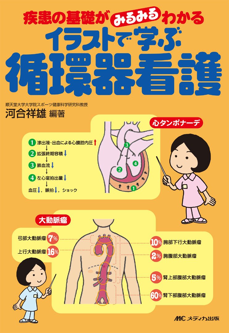 イラストで学ぶ循環器看護 疾患の基礎がみるみるわかる 河合 祥雄 本 通販 Amazon