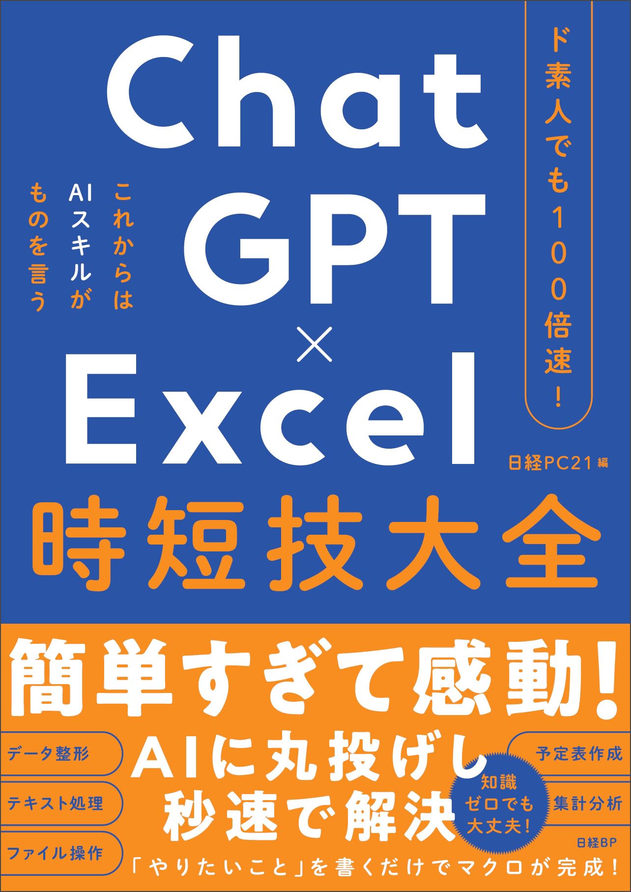 職務質問　単行本大 Amazon.co.jp: ド素人でも100倍速！ ChatGPT×Excel 時短技大全