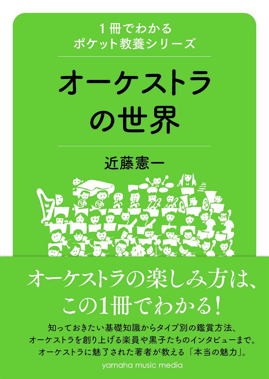 1冊でわかるポケット教養シリーズ オーケストラの世界 | 近藤 憲一 |本