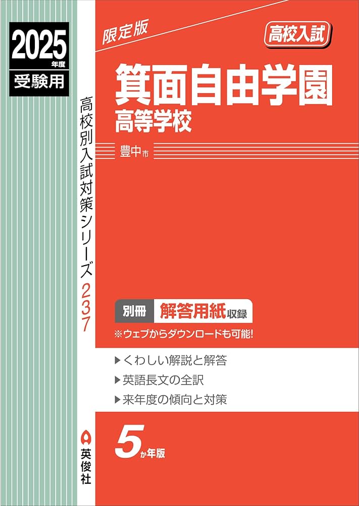 箕面自由学園高等学校 21年度版 (高校別入試対策シリーズ) 箕面自由学園高等学校 2025年度受験用 (高校別入試対策シリーズ