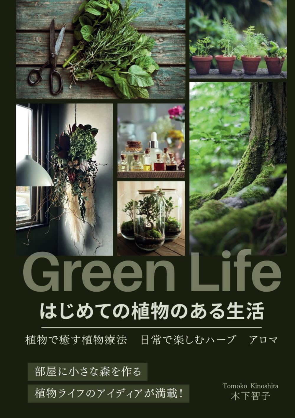 グリーンLife Book 2 (緑と雑貨で輝く暮らし) グリーンLife Book 2 (緑と雑貨で輝く暮らし) グリーンLife Book